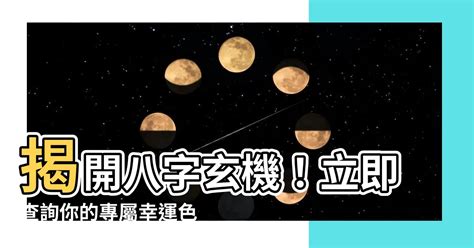 八字 顏色|【八字幸運色查詢】八字命理大公開，找出屬於你的幸運色彩！